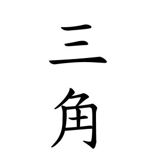 陳 名字|陳さんの名字の由来や読み方、全国人数・順位｜名字 